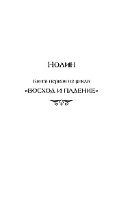Нолин. Фарилэйн