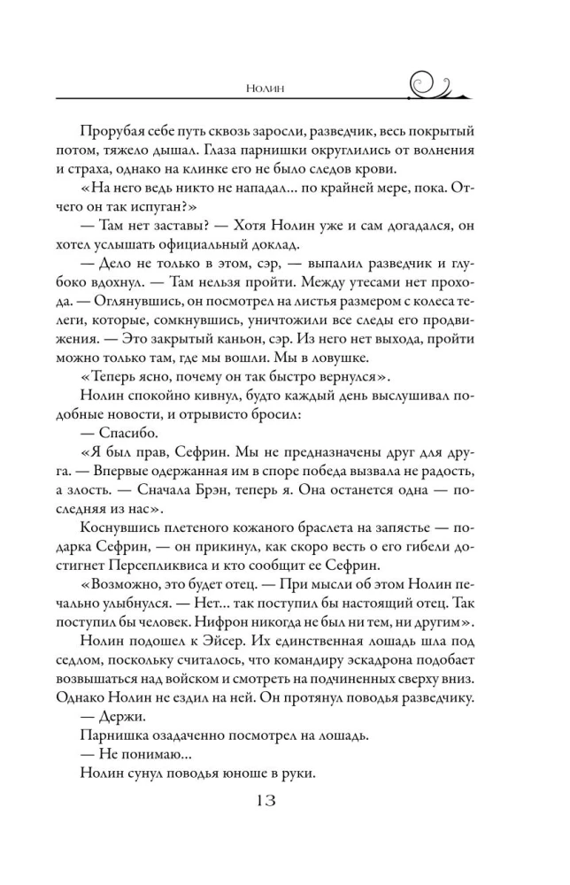 Нолин. Фарилэйн