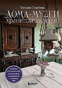 Дома-музеи. Хранители историй. В гостях у 35 писателей, художников, музыкантов и ученых