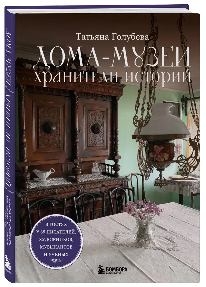 Дома-музеи. Хранители историй. В гостях у 35 писателей, художников, музыкантов и ученых