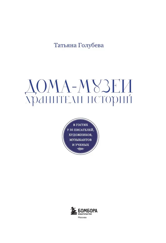 Дома-музеи. Хранители историй. В гостях у 35 писателей, художников, музыкантов и ученых