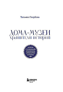 Дома-музеи. Хранители историй. В гостях у 35 писателей, художников, музыкантов и ученых