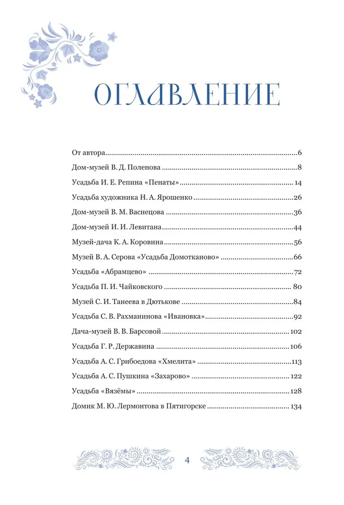 Дома-музеи. Хранители историй. В гостях у 35 писателей, художников, музыкантов и ученых