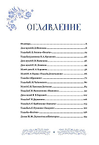 Дома-музеи. Хранители историй. В гостях у 35 писателей, художников, музыкантов и ученых