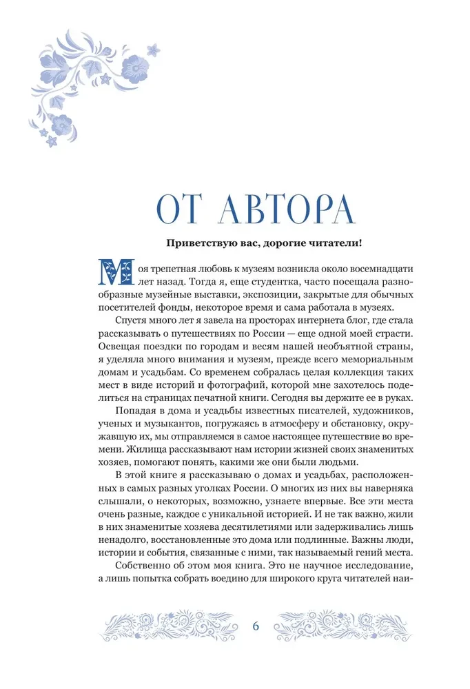 Дома-музеи. Хранители историй. В гостях у 35 писателей, художников, музыкантов и ученых