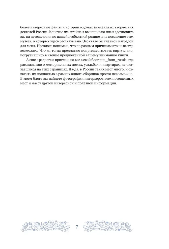 Дома-музеи. Хранители историй. В гостях у 35 писателей, художников, музыкантов и ученых
