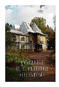 Дома-музеи. Хранители историй. В гостях у 35 писателей, художников, музыкантов и ученых