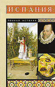 Испания. Полная история
