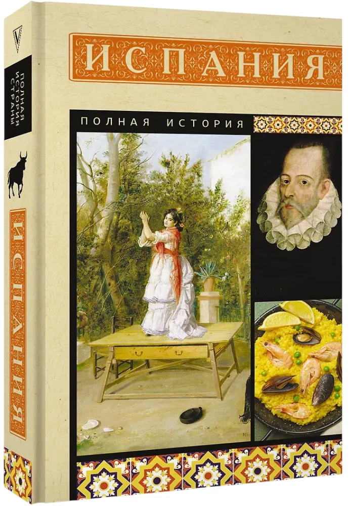 Испания. Полная история