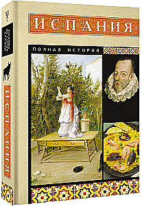 Испания. Полная история