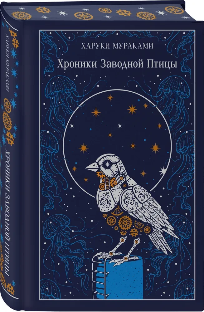 The Wind-Up Bird Chronicle (Gift Edition)
