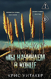 Мы начинаем в конце