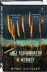 Мы начинаем в конце