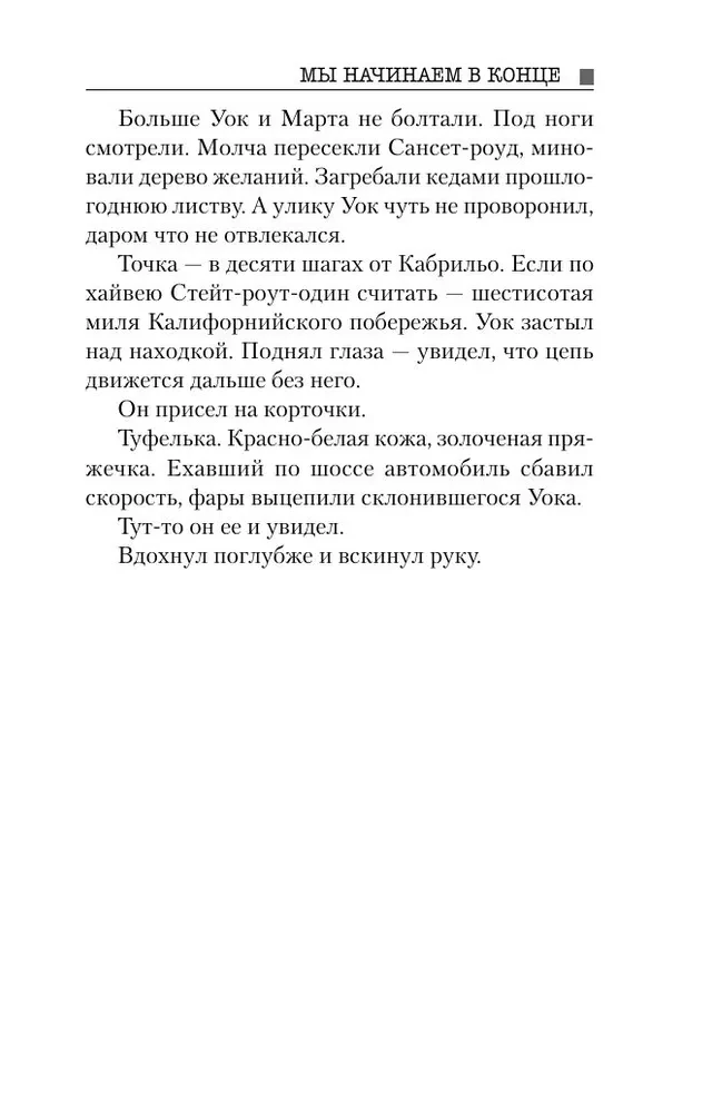 Мы начинаем в конце