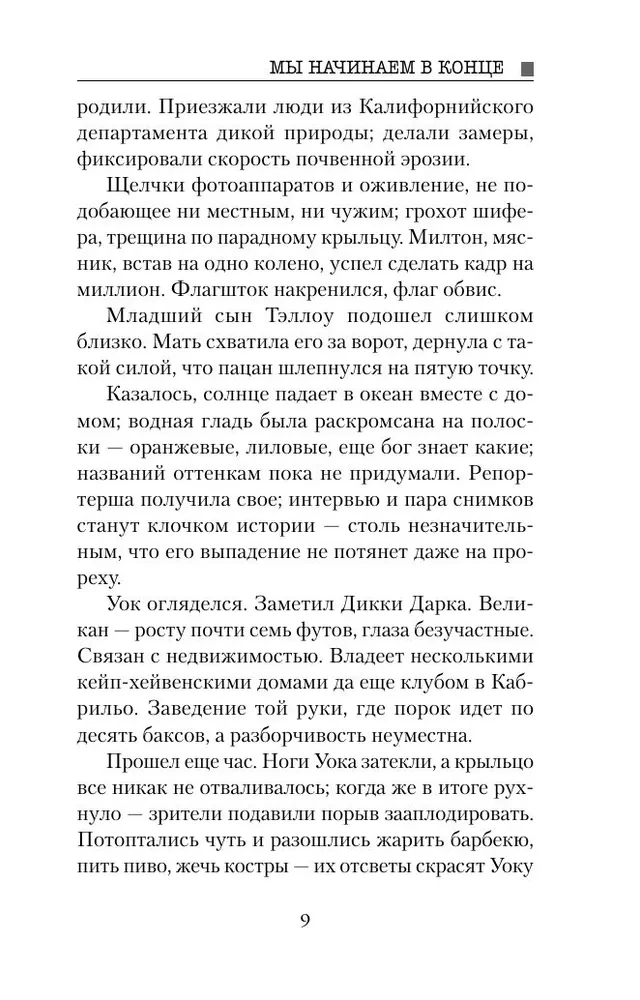 Мы начинаем в конце