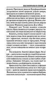 Мы начинаем в конце