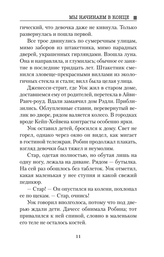Мы начинаем в конце