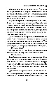 Мы начинаем в конце