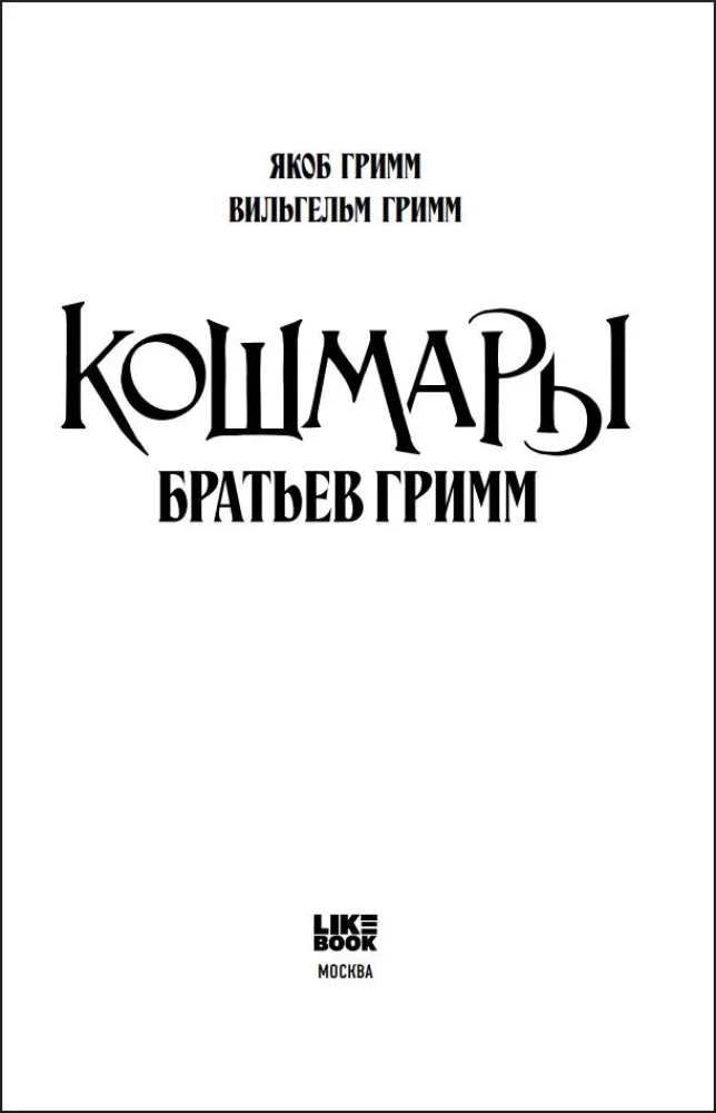 Die Albträume der Brüder Grimm