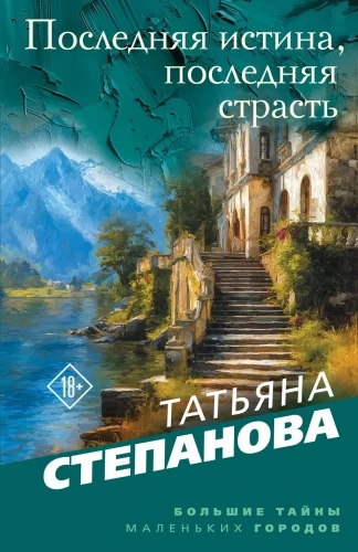 The Last Truth, The Last Passion