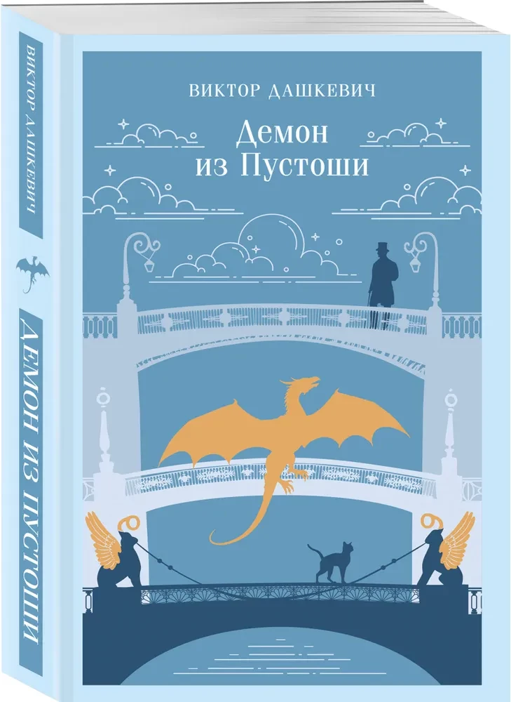 Der Dämon aus der Ödnis. Der Zauberer des Russischen Reiches