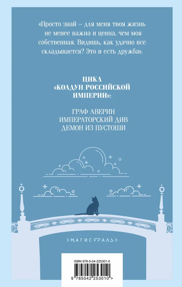 Der Dämon aus der Ödnis. Der Zauberer des Russischen Reiches