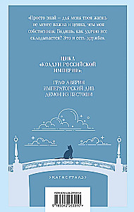 Der Dämon aus der Ödnis. Der Zauberer des Russischen Reiches