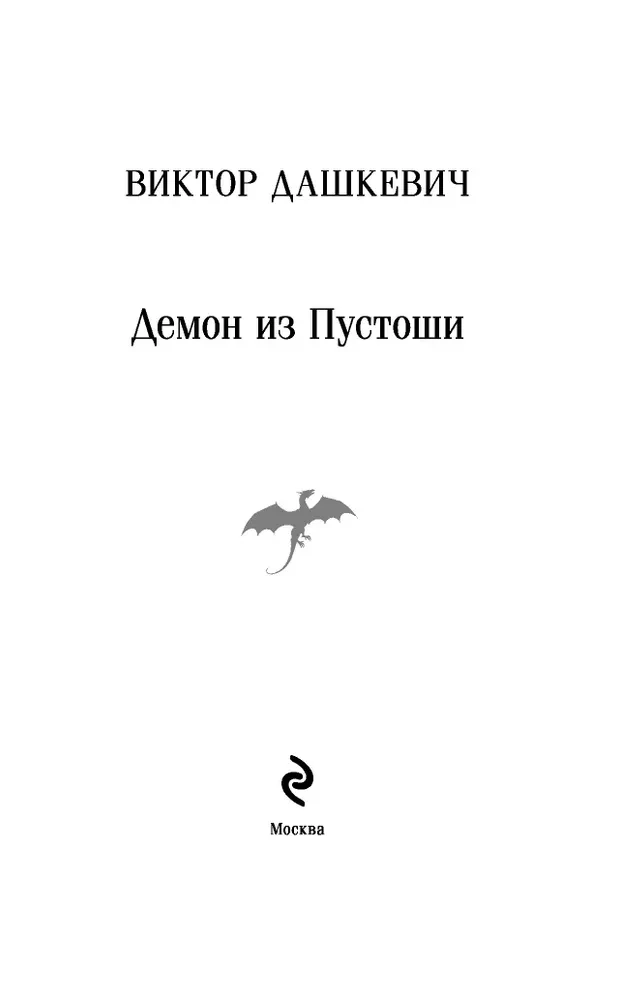 Der Dämon aus der Ödnis. Der Zauberer des Russischen Reiches