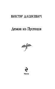 Der Dämon aus der Ödnis. Der Zauberer des Russischen Reiches
