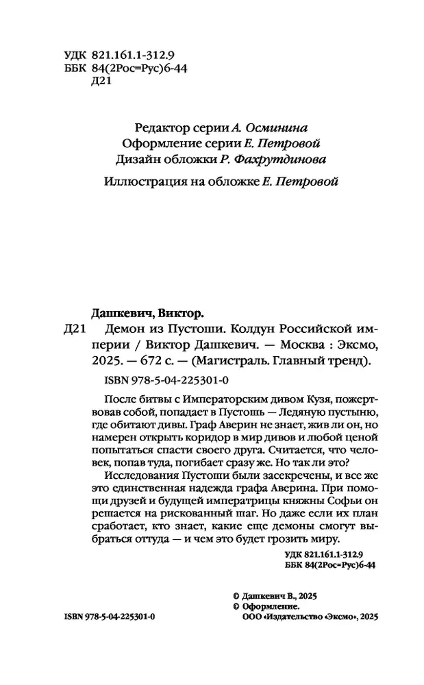 Der Dämon aus der Ödnis. Der Zauberer des Russischen Reiches