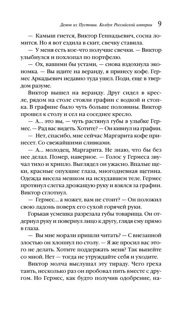 Der Dämon aus der Ödnis. Der Zauberer des Russischen Reiches