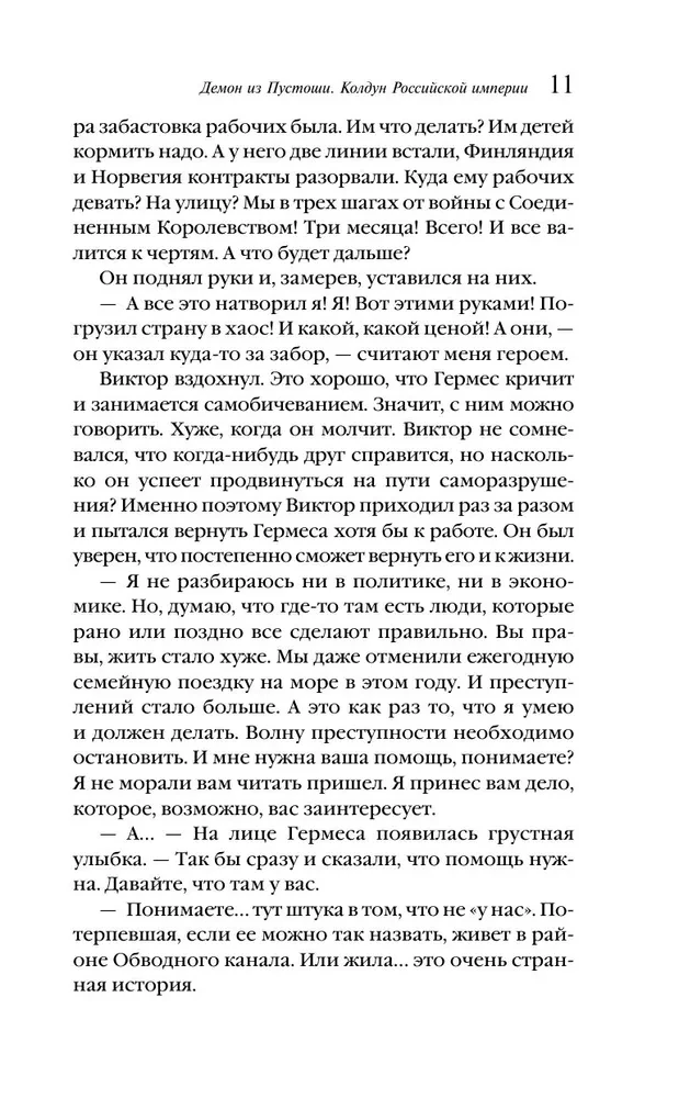 Der Dämon aus der Ödnis. Der Zauberer des Russischen Reiches
