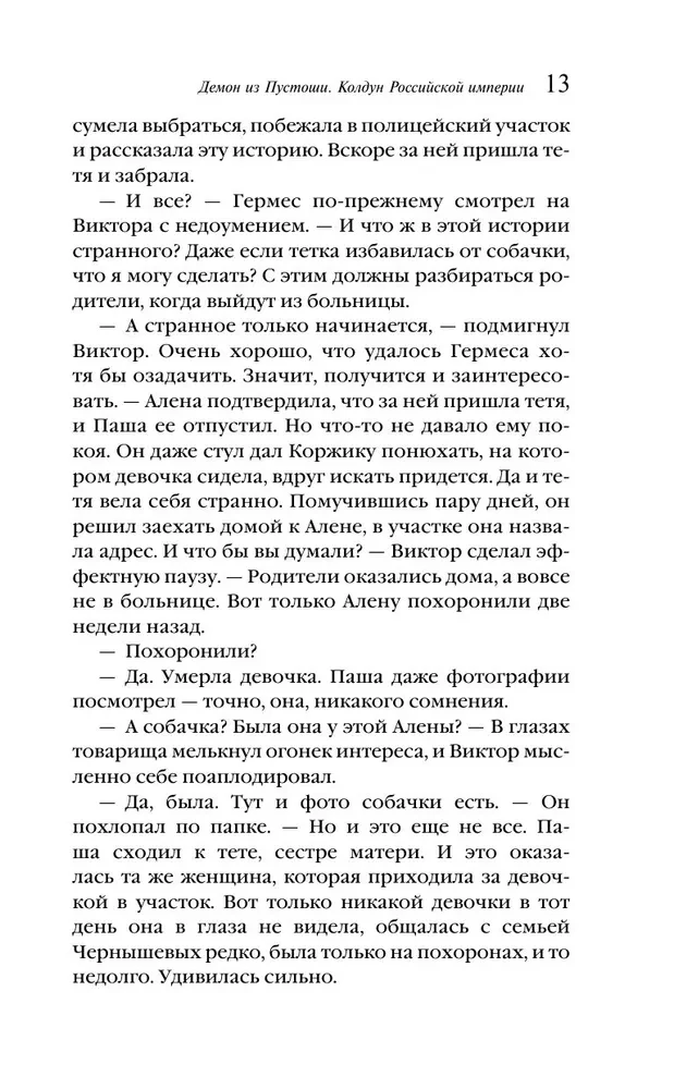 Der Dämon aus der Ödnis. Der Zauberer des Russischen Reiches