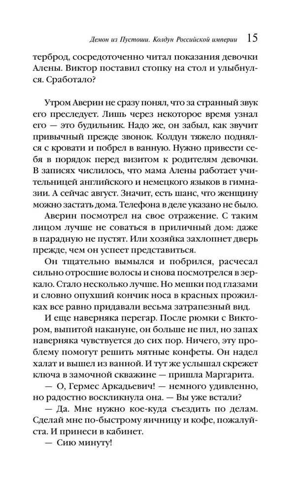 Der Dämon aus der Ödnis. Der Zauberer des Russischen Reiches