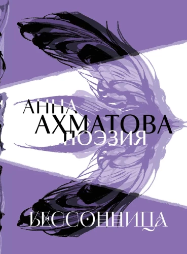 Anna Ahmatova. Luule. Unepuudus
