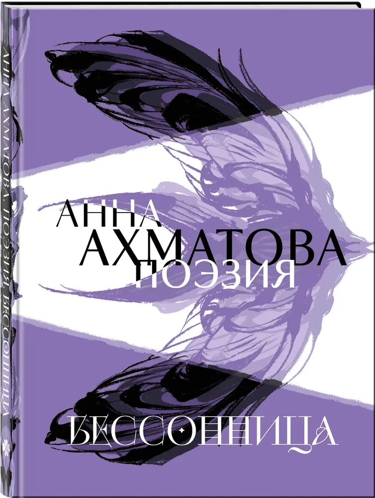 Анна Ахматова. Поэзия. Бессонница