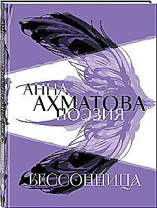 Анна Ахматова. Поэзия. Бессонница
