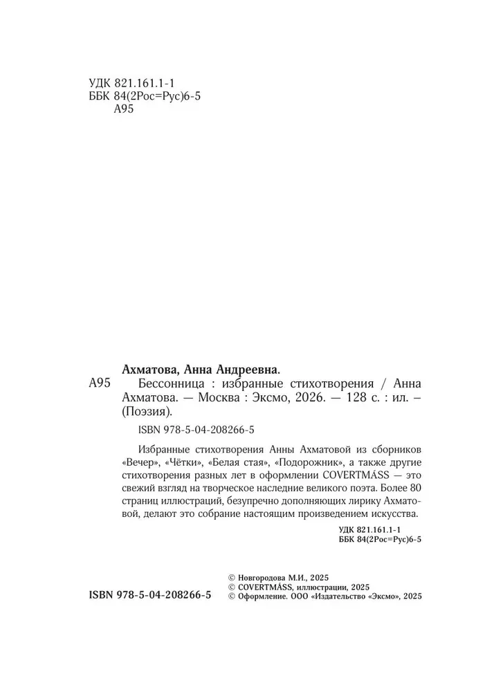 Анна Ахматова. Поэзия. Бессонница