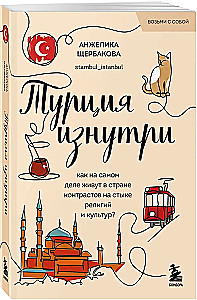 Türkei von innen. Wie leben die Menschen wirklich im Land der Kontraste an der Schnittstelle von Religionen und Kulturen? (Taschenbuch)