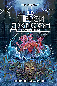Percy Jackson und die Olympier. Der Dieb des Blitzes