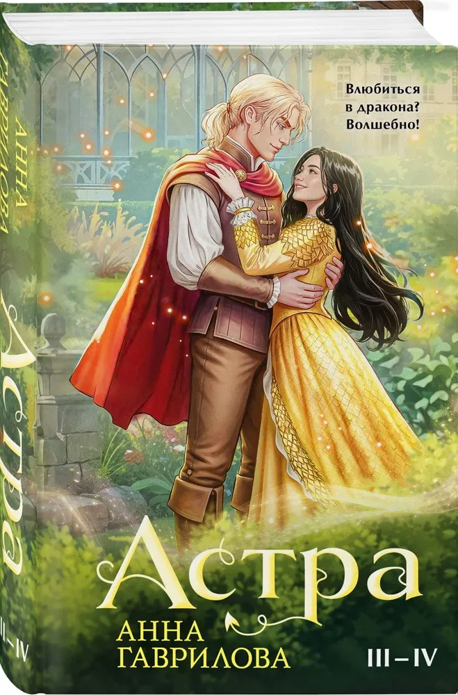 Астра. Омнибус