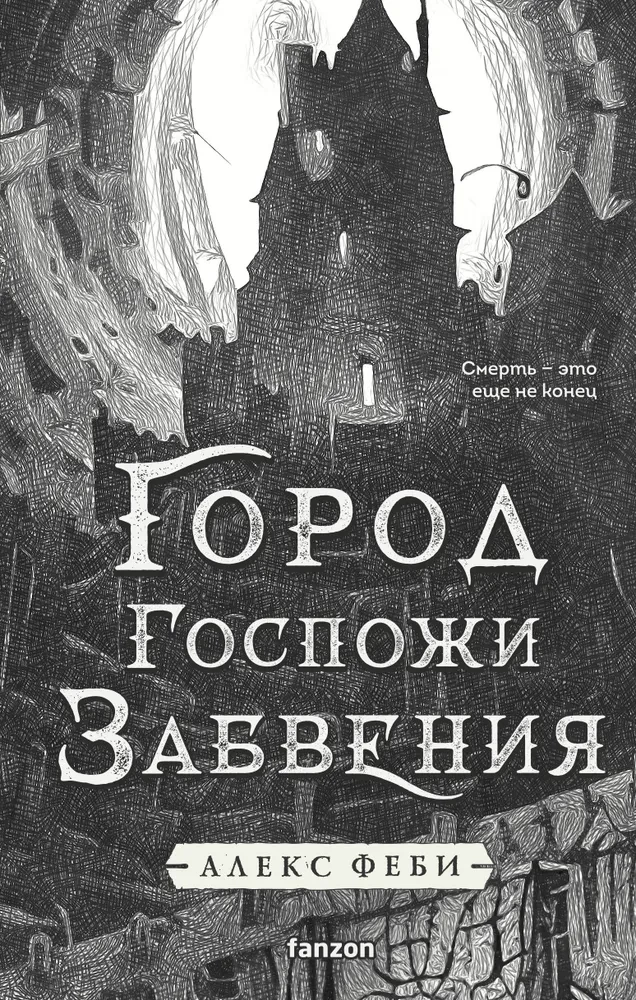 Город Госпожи Забвения