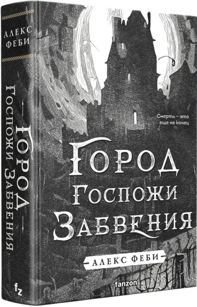 Город Госпожи Забвения