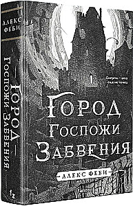 Город Госпожи Забвения