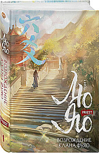 Лю Яо. Возрождение клана Фуяо. Том 1 (книга с обрезом+открытка+закладка+карточки)