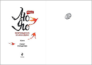 Лю Яо. Возрождение клана Фуяо. Том 1 (книга с обрезом+открытка+закладка+карточки)
