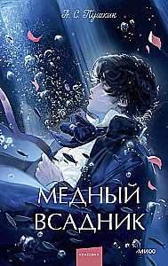 Der kupferne Reiter. Ewige Geschichten. Young Adult