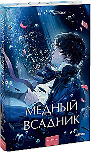 Der kupferne Reiter. Ewige Geschichten. Young Adult