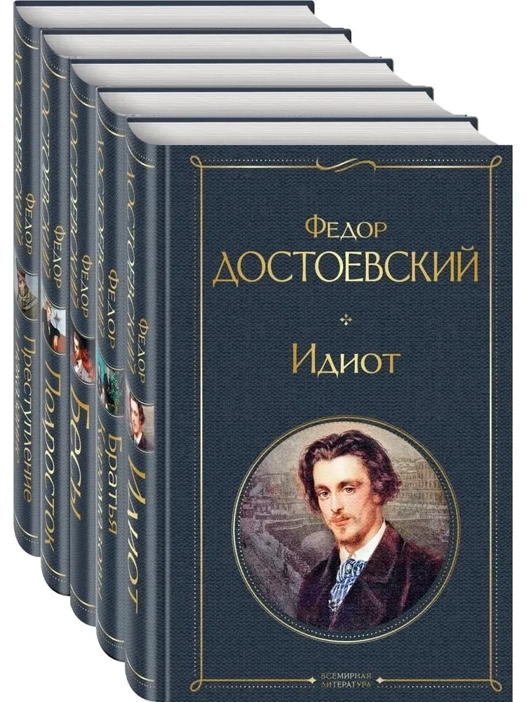 Lielais piecgrāmatu komplekts F. M. Dostojevskis (Noziegums un sods, Karamazovu brāļi, Idiots, Pusaudzis, Dēmoni)