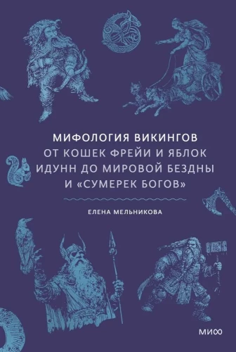 Mitologia Wikingów. Od kotów Freyi i jabłek Idunn do światowej otchłani i Zmierzchu Bogów